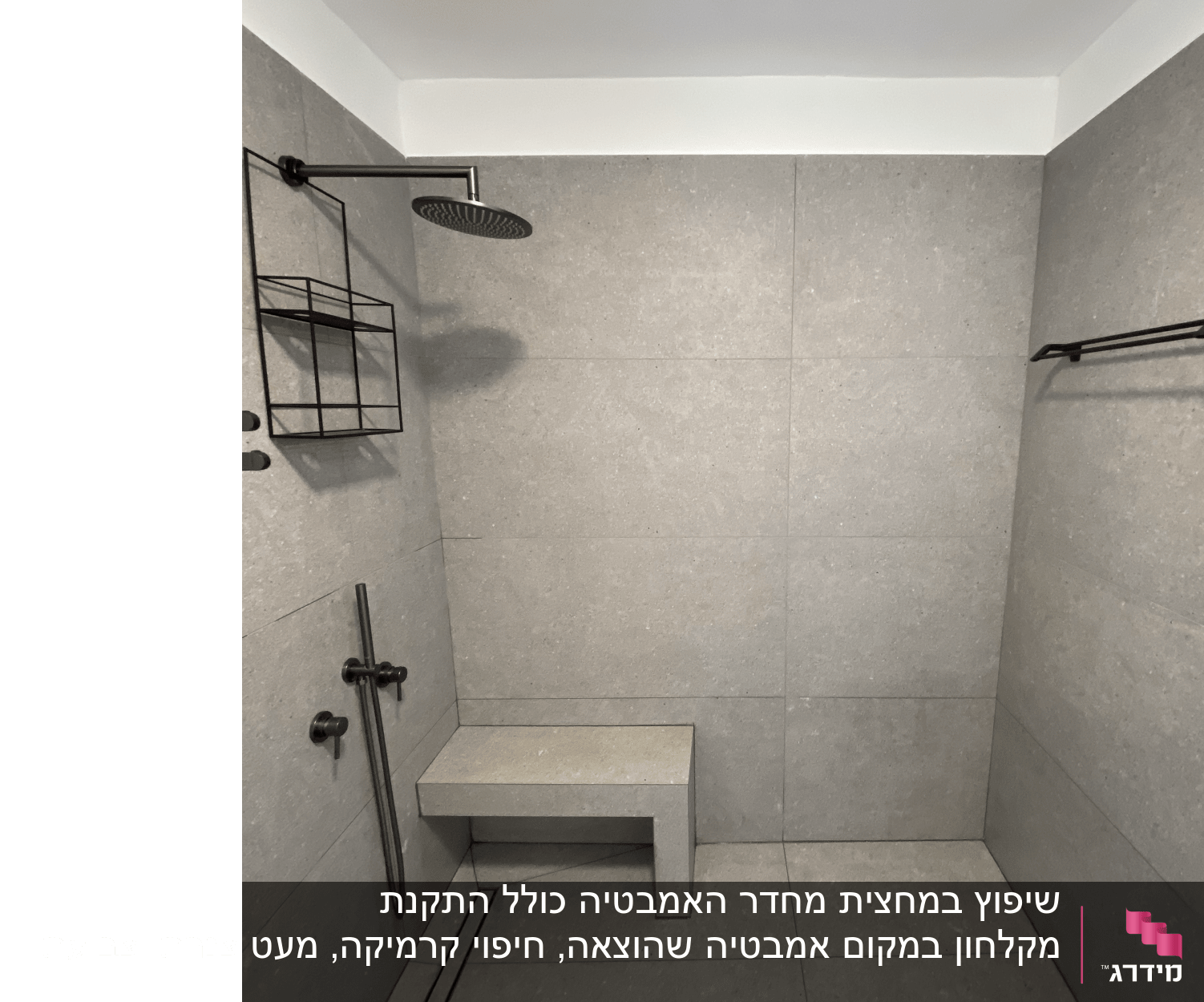 מקלחת משופצת עם ראש גשם, מדף וספסל.